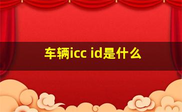 车辆icc id是什么